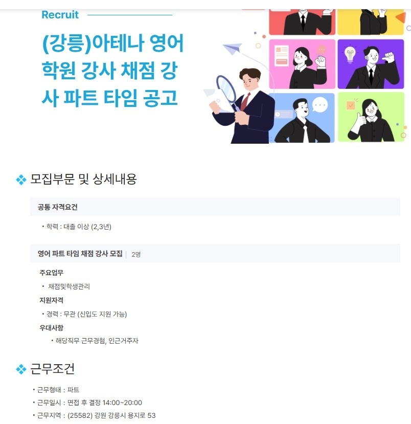 강릉 입암동 아테나 영어 학원  채점.학생관리 파트강사 공고 썸네일