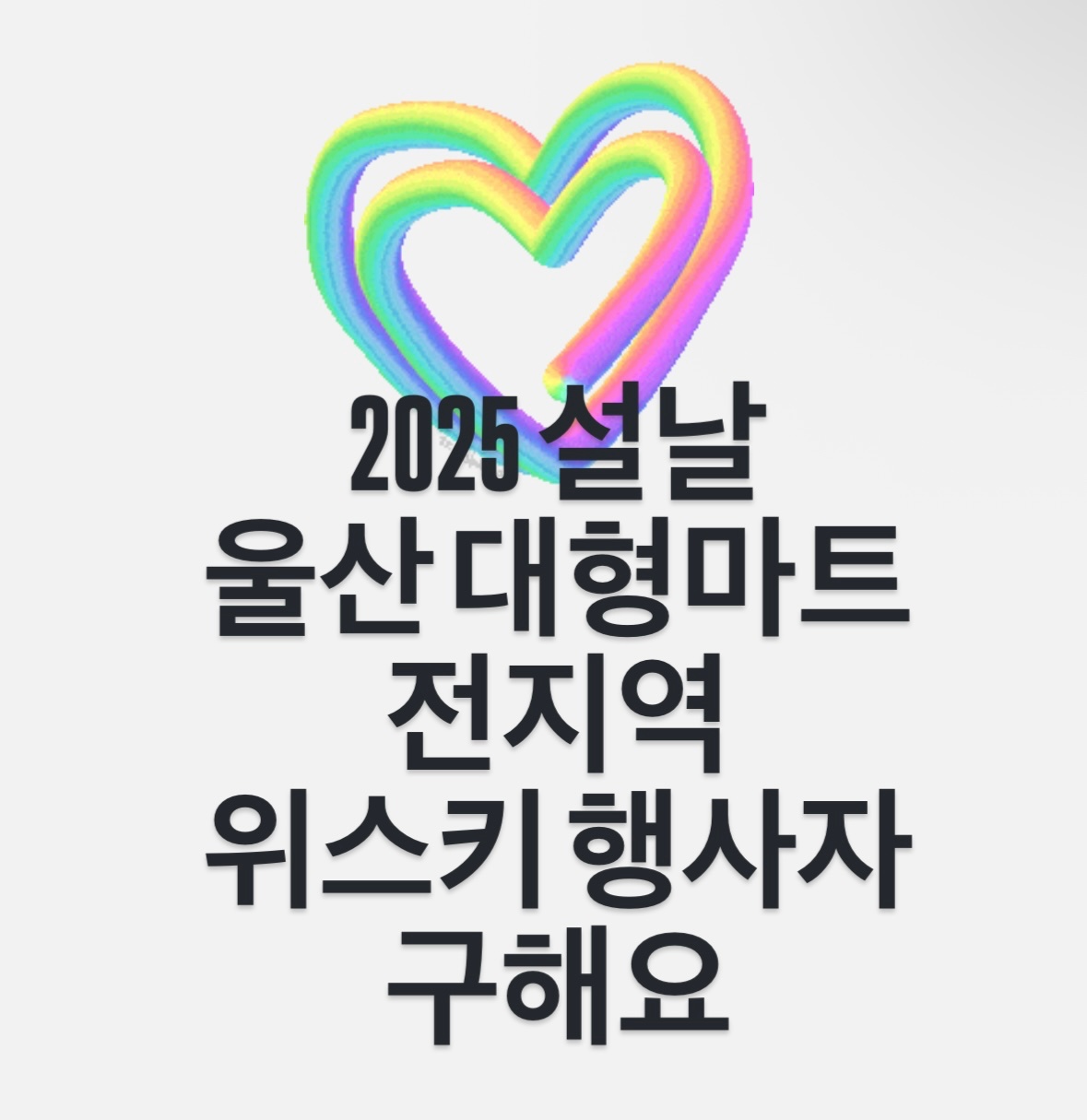 <전지역 마트 추석 위스키선물세트 판매자 구함> 공고 썸네일