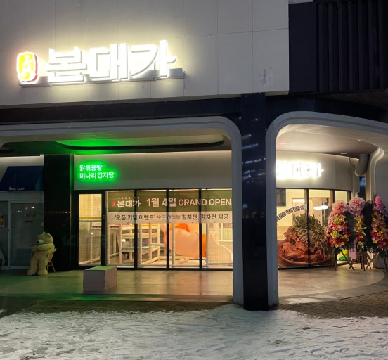 본대가 미사점 주방직원 급구 공고 썸네일