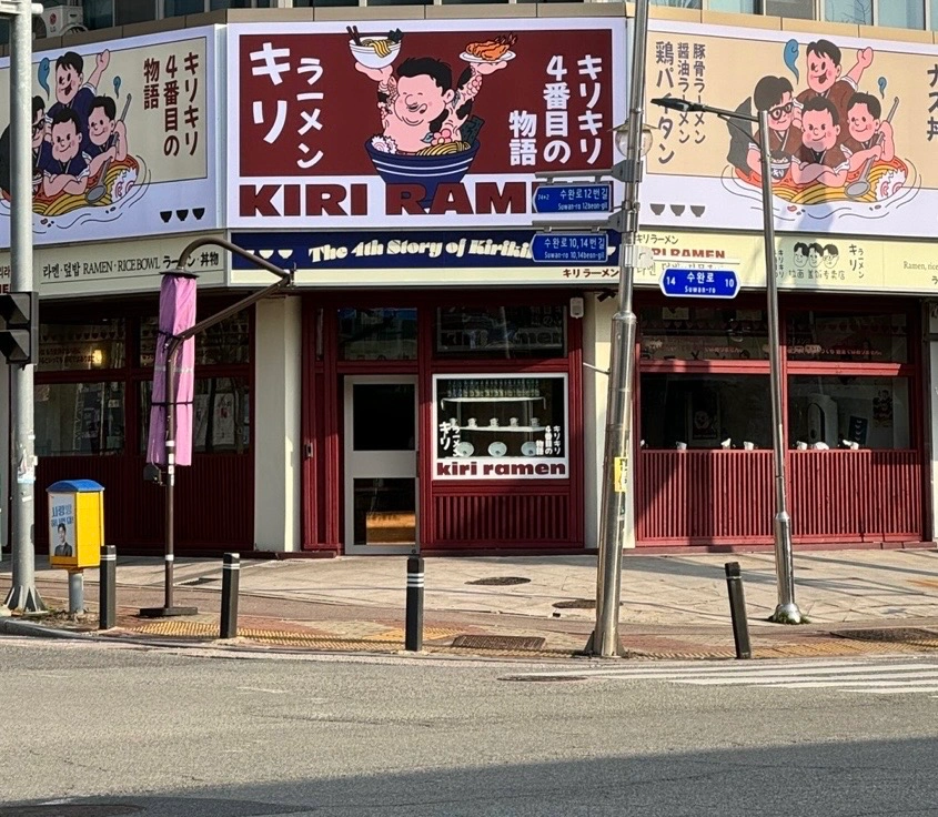 키리라멘 직원 모집합니다