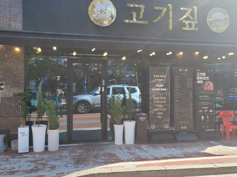 고촌역 고기짚 홀 목 금 토