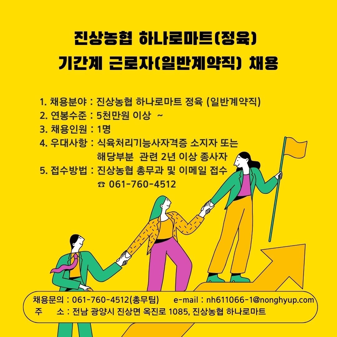 진상농협 하나로마트 기간제근로자(일반계약직) 채용 공고 썸네일