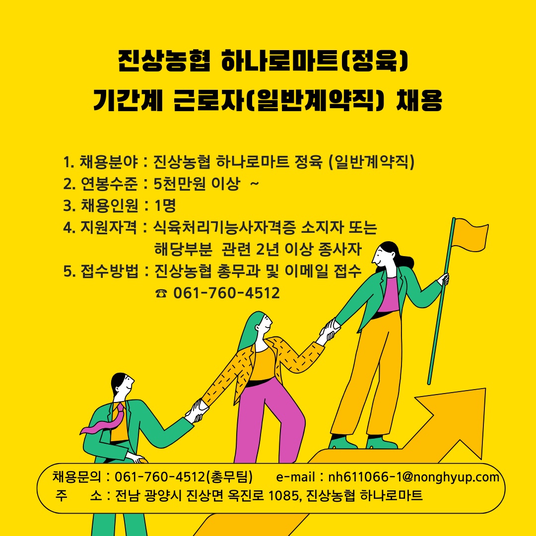 진상농협 하나로마트 기간제근로자(일반계약직) 채용 공고 썸네일