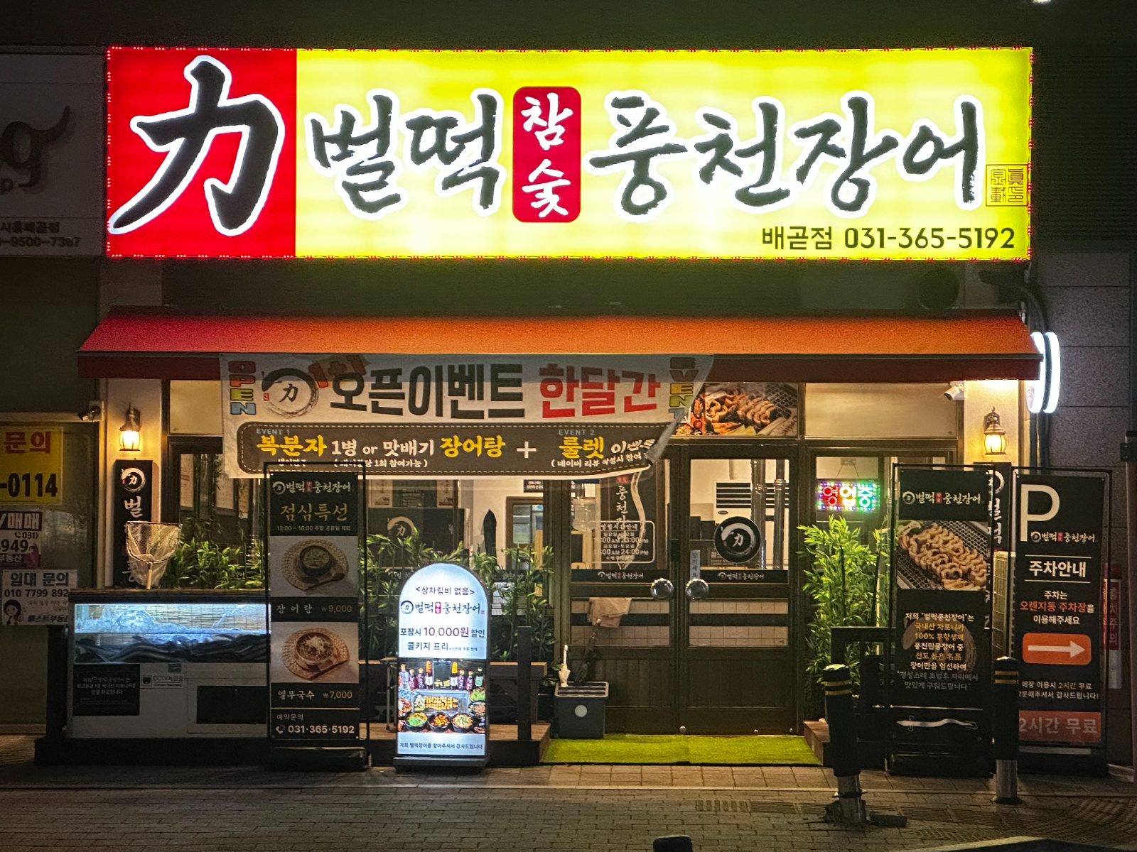 배곧 벌떡풍천장어 직원 및 알바 모집 공고 썸네일