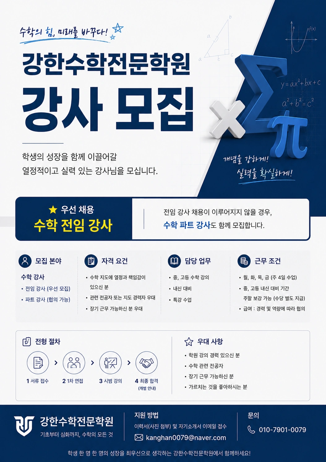 수학선생님을 모십니다.(경력자 or 전공자 우대)