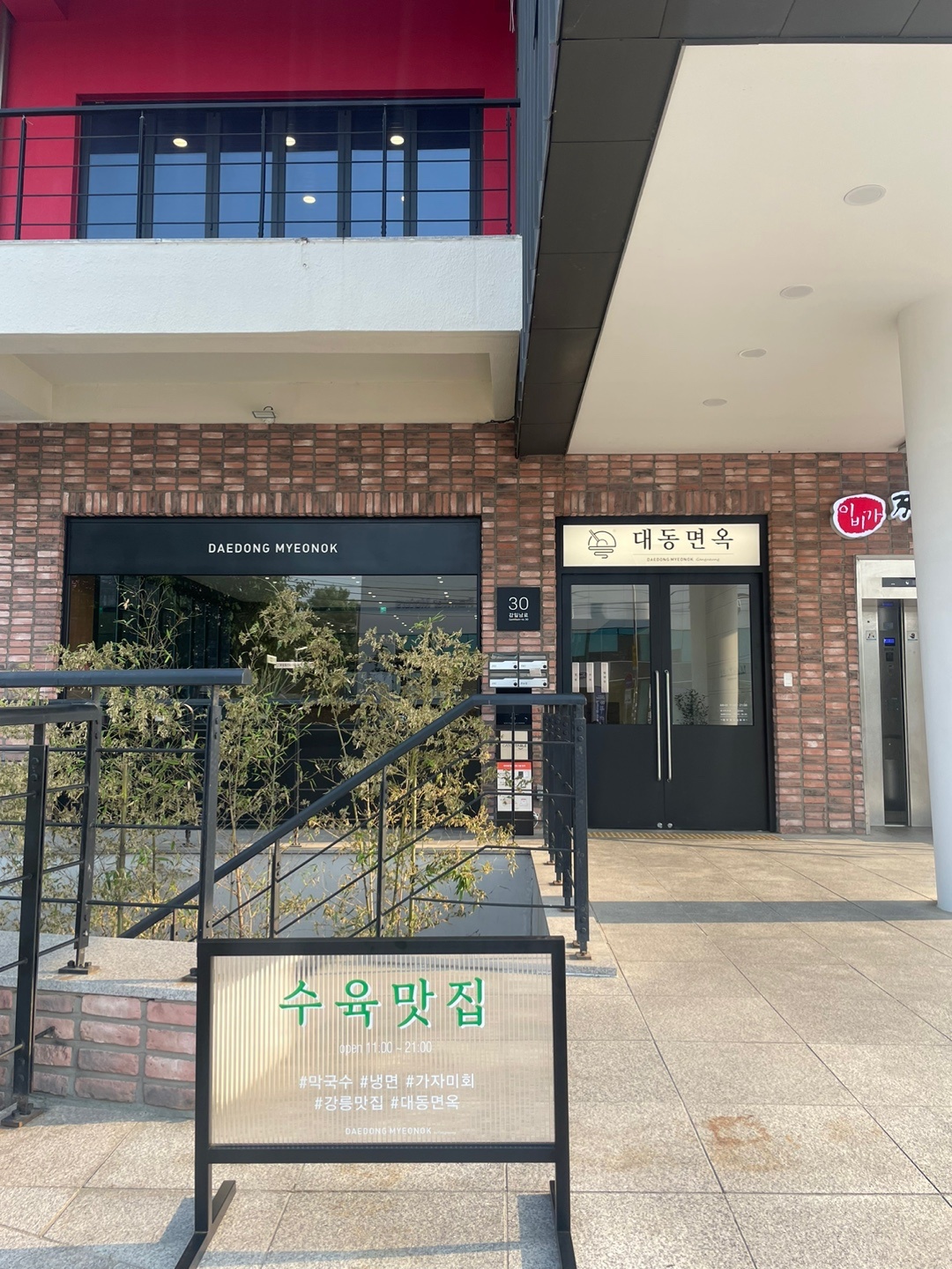 대동면옥 올림픽공원점 평일 주방 설거지 알바 모집 공고 썸네일