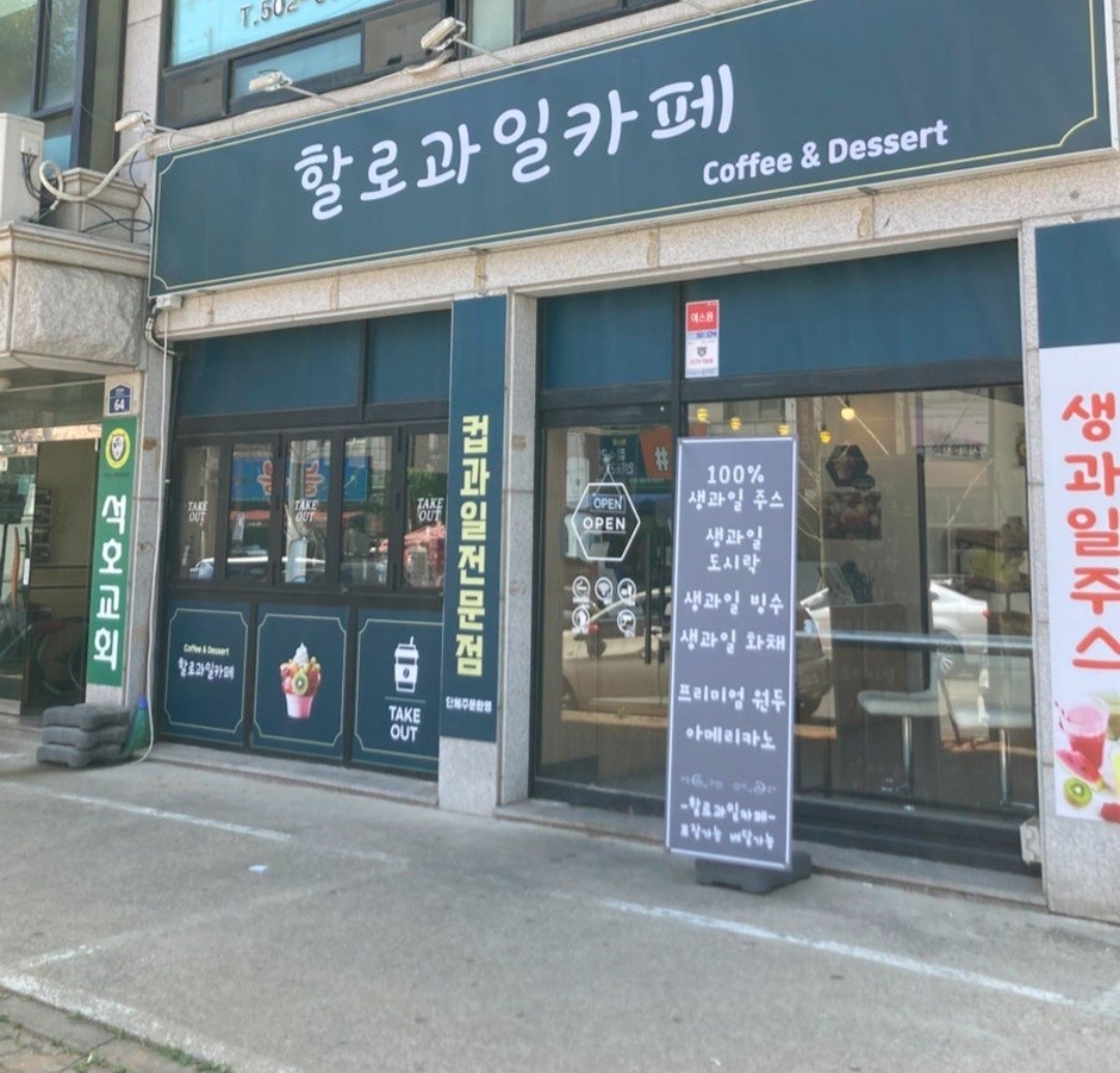 [할로과일 본오점] 주말 심야 알바 모집 공고 썸네일
