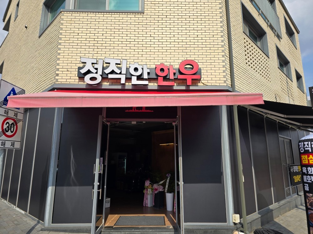 정직한한우정육식당도청1호점  에서 같이 일하실분~ 공고 썸네일