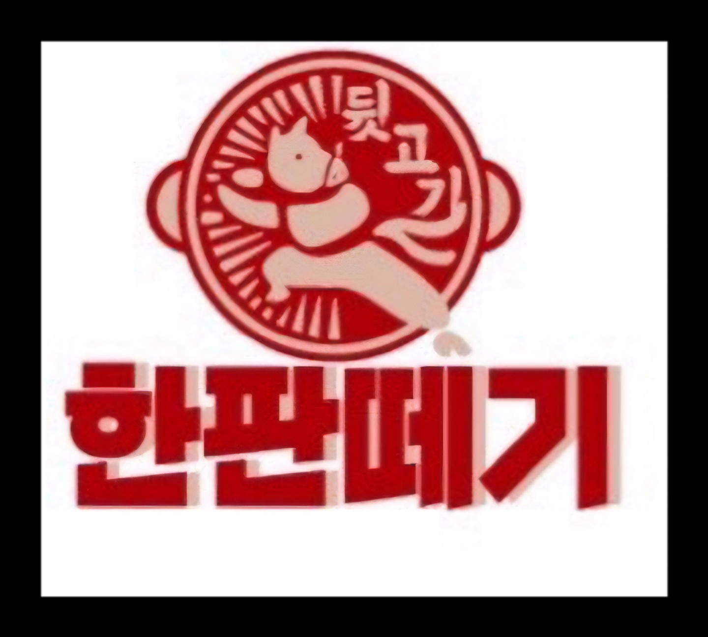 동삼동 한판떼기 아르바이트 장소