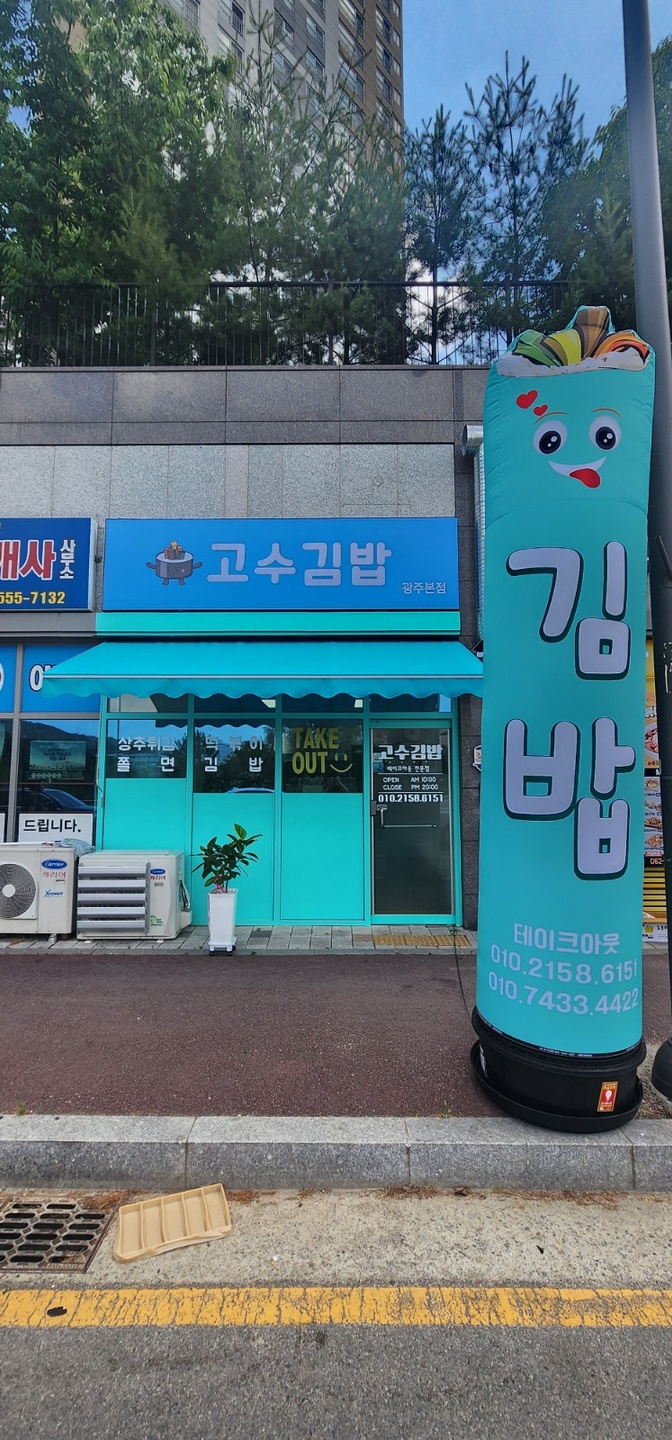 각화동 고수김밥 아르바이트 장소