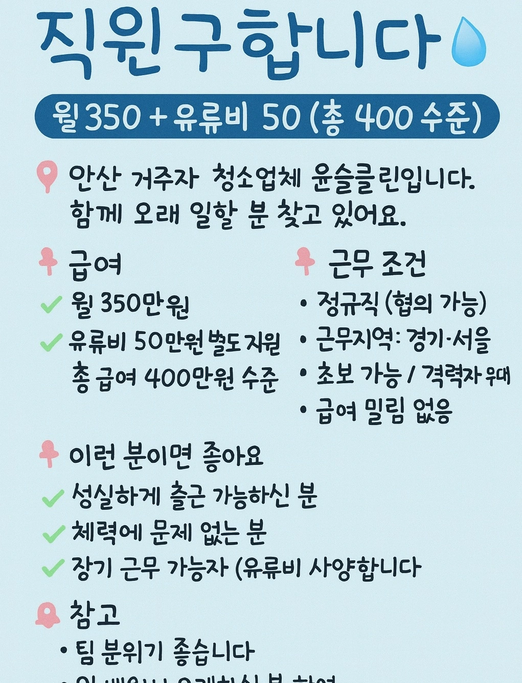 청소업체 직원 구인합니다.