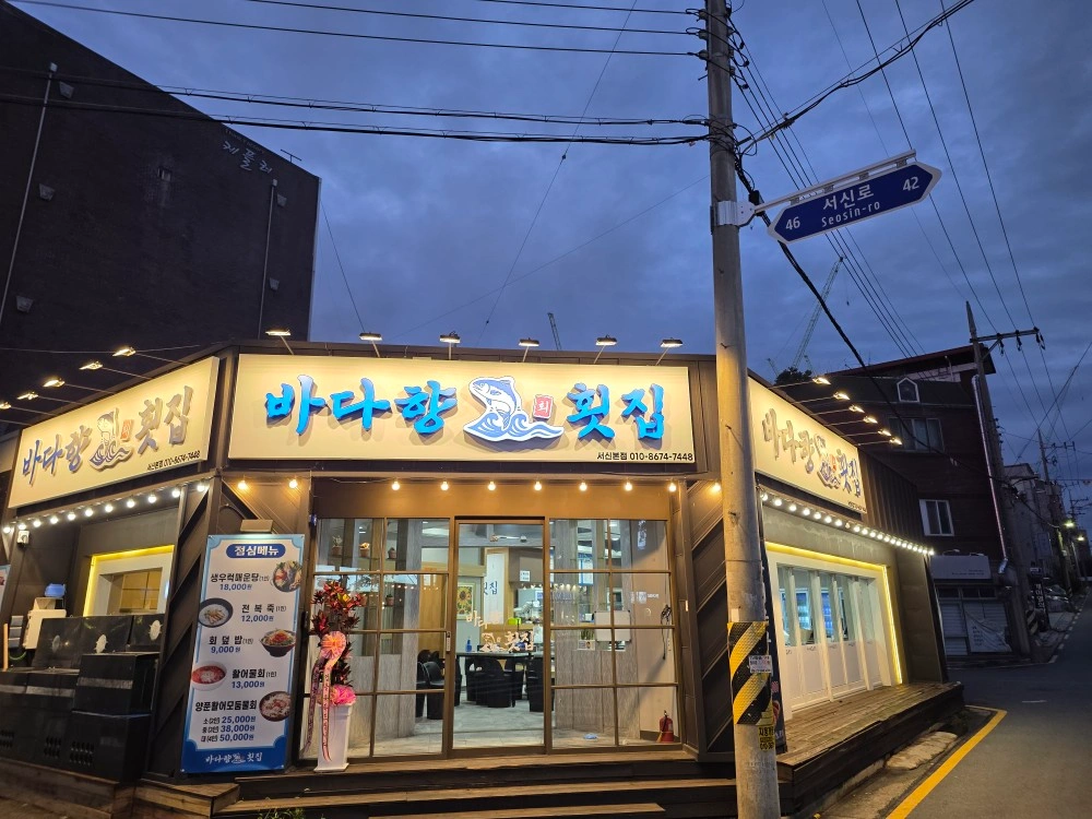 바다향횟집주방직원구해요/회부장급 구해요/홀써빙