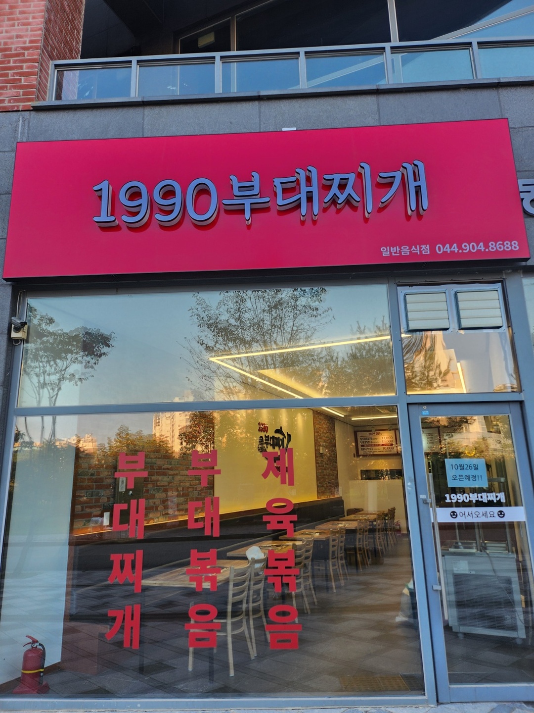 아름동 1990부대찌개 아르바이트 장소