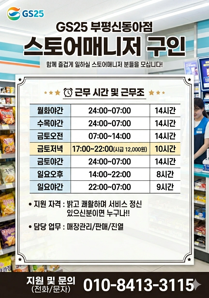 GS25 부평신동아점에서 스토어매니저를 구인합니다