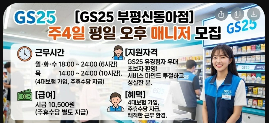 GS25부평신동아점 주4일 오후 스토어매니저 구인