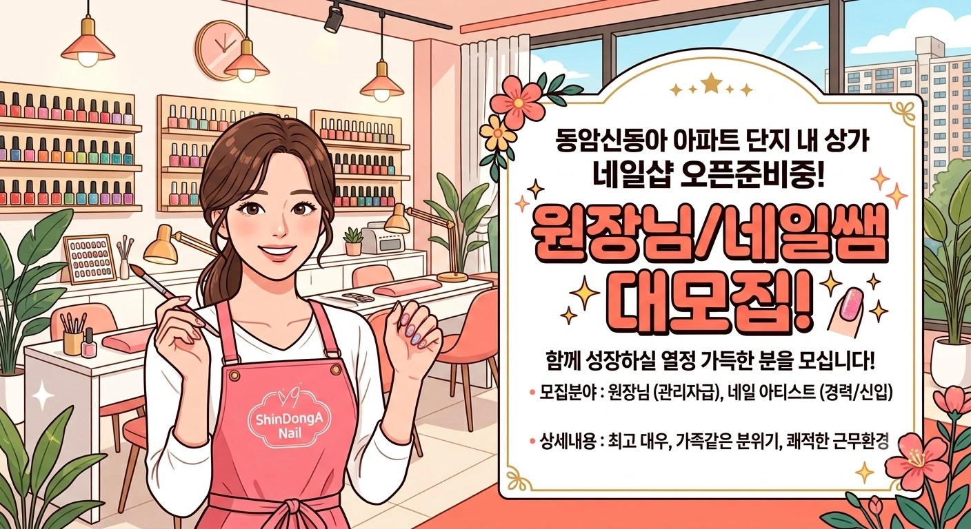 부평동암신동아아파트 네일샵 원장님/네일쌤 모집