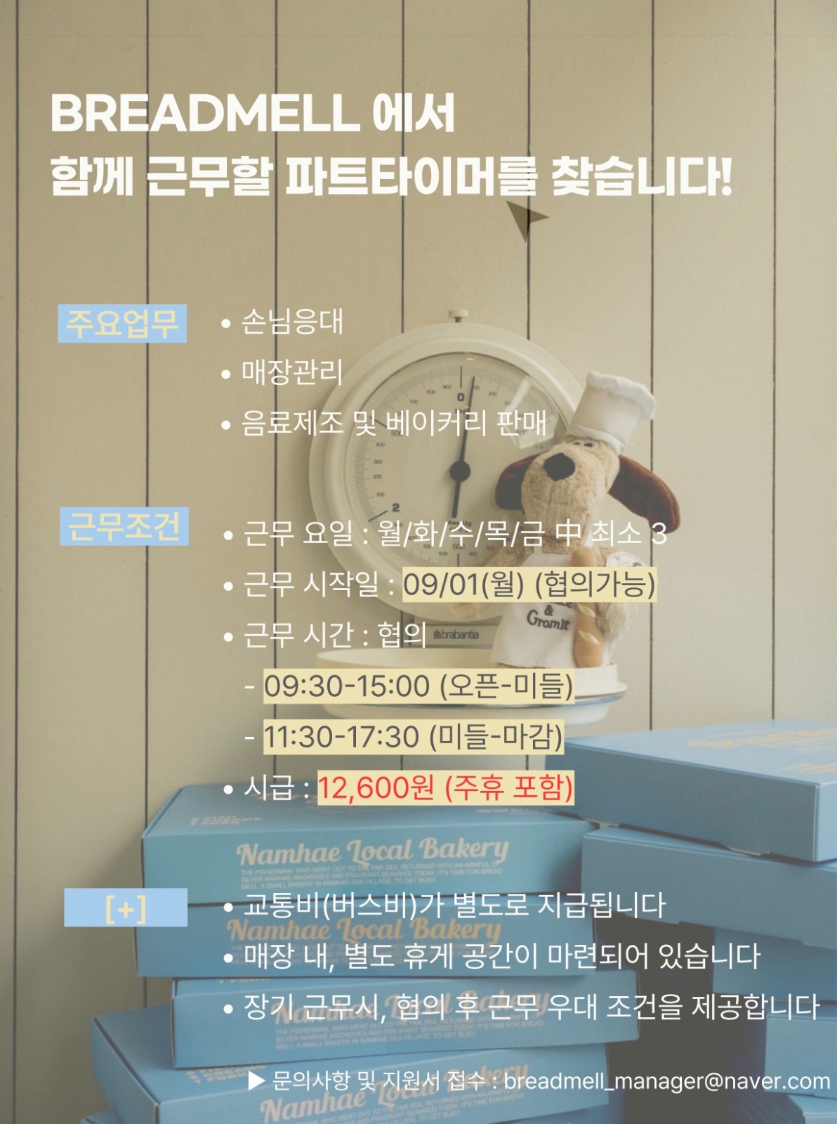 남면 브레드멜 파트타이머 채용 공고 공고 썸네일