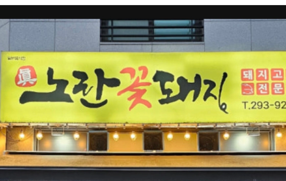 노란꽃돼지 일산점 홀서빙알바모집