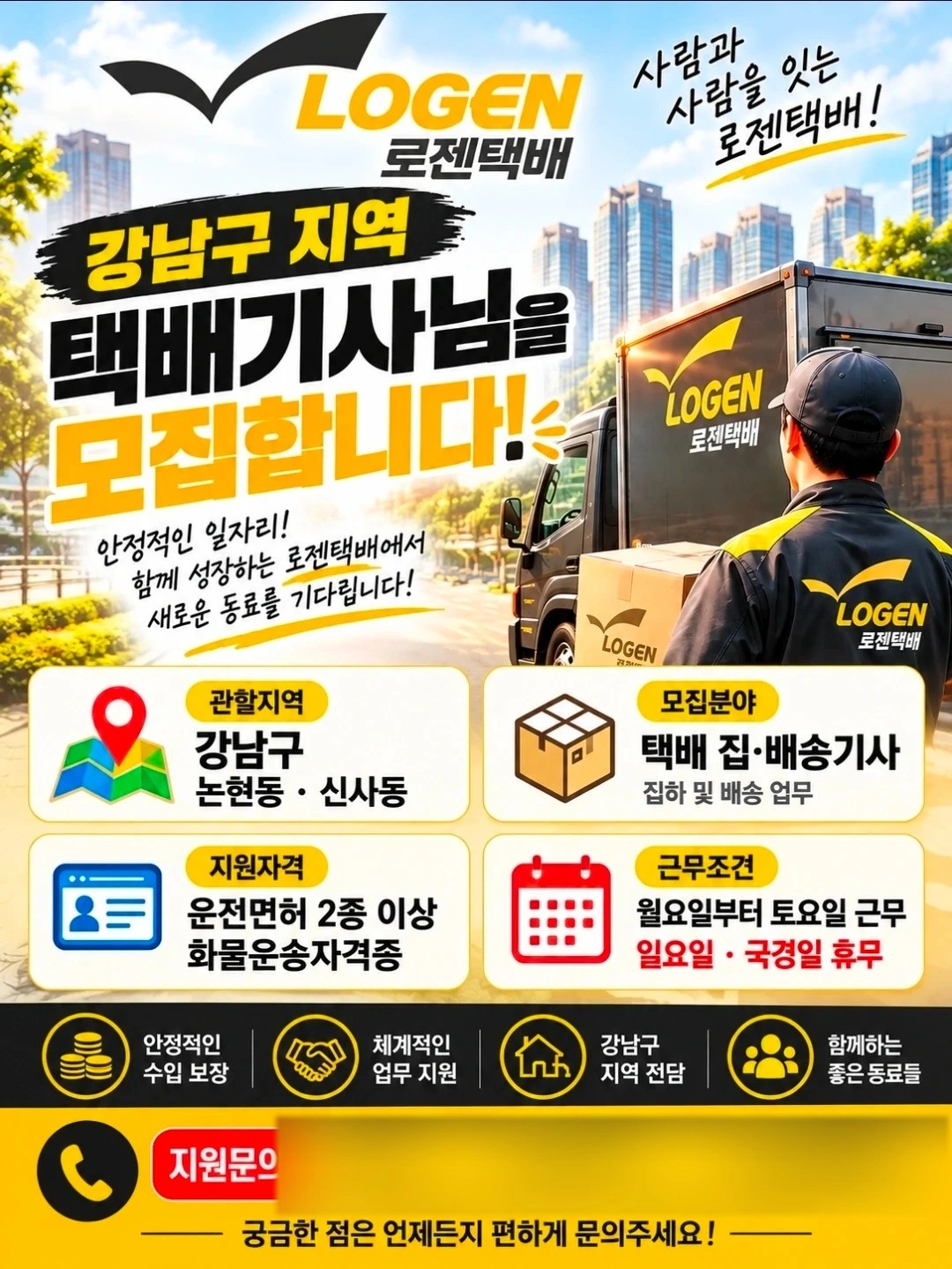 로젠택배 택배기사 모집