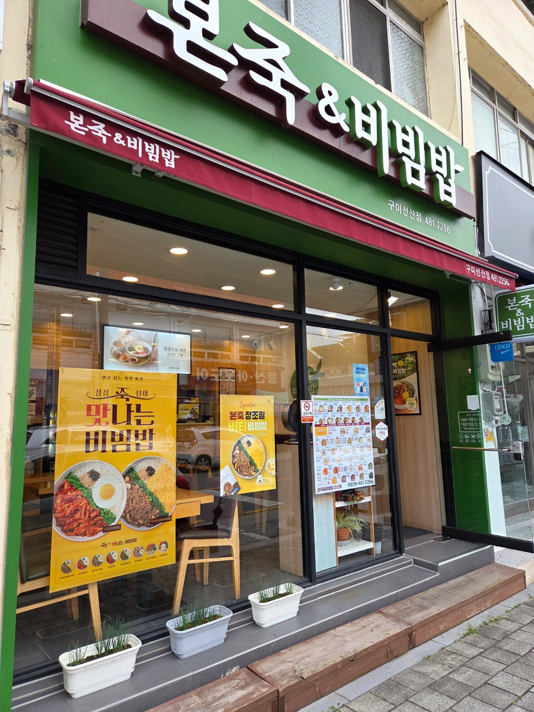 선산본죽 평일저녁 직원구인
