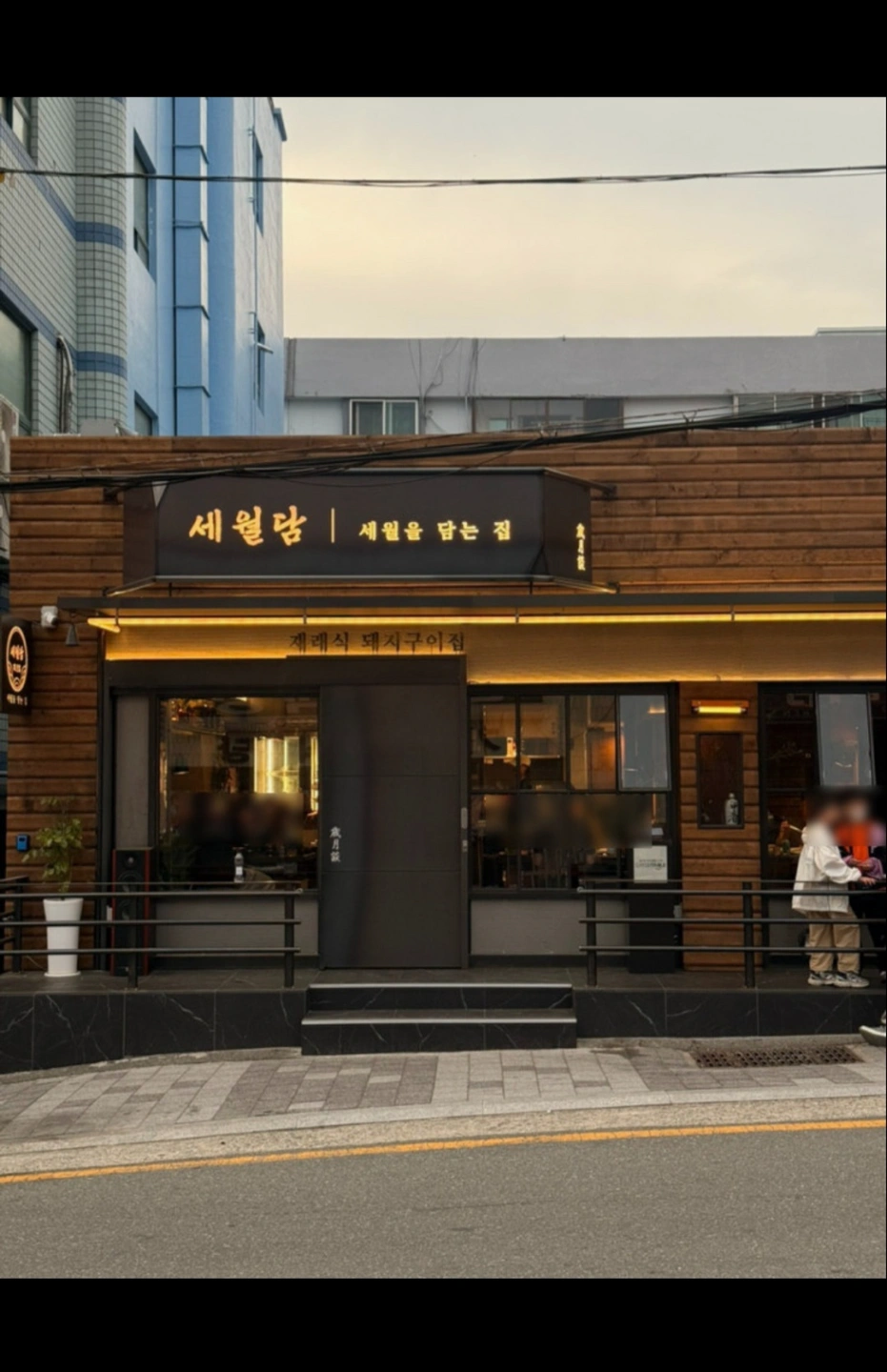 세월담 홀 정직원 구합니다
