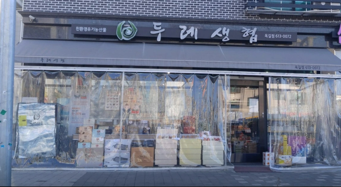 경기두레생협 옥길점 직원 구인