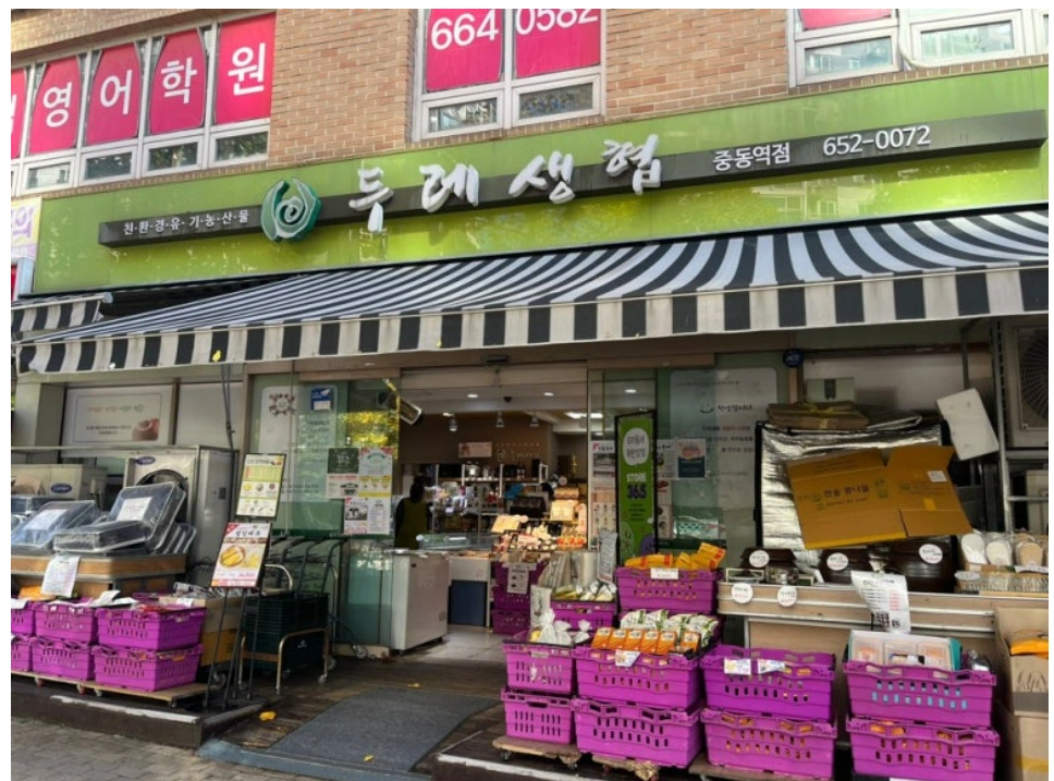 두레생협 중동역점 직원구인