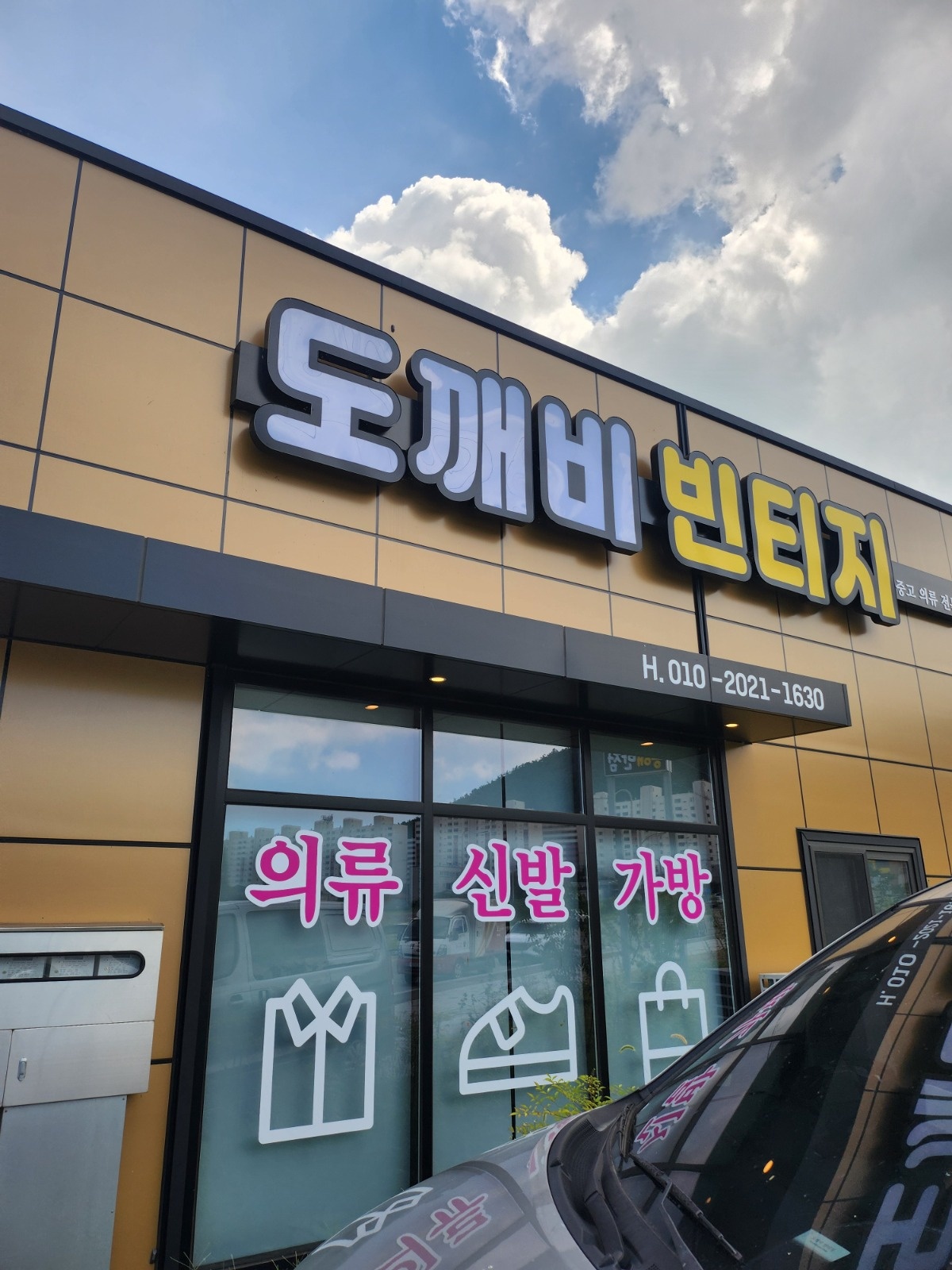 중고의류 손질 업무 공고 썸네일