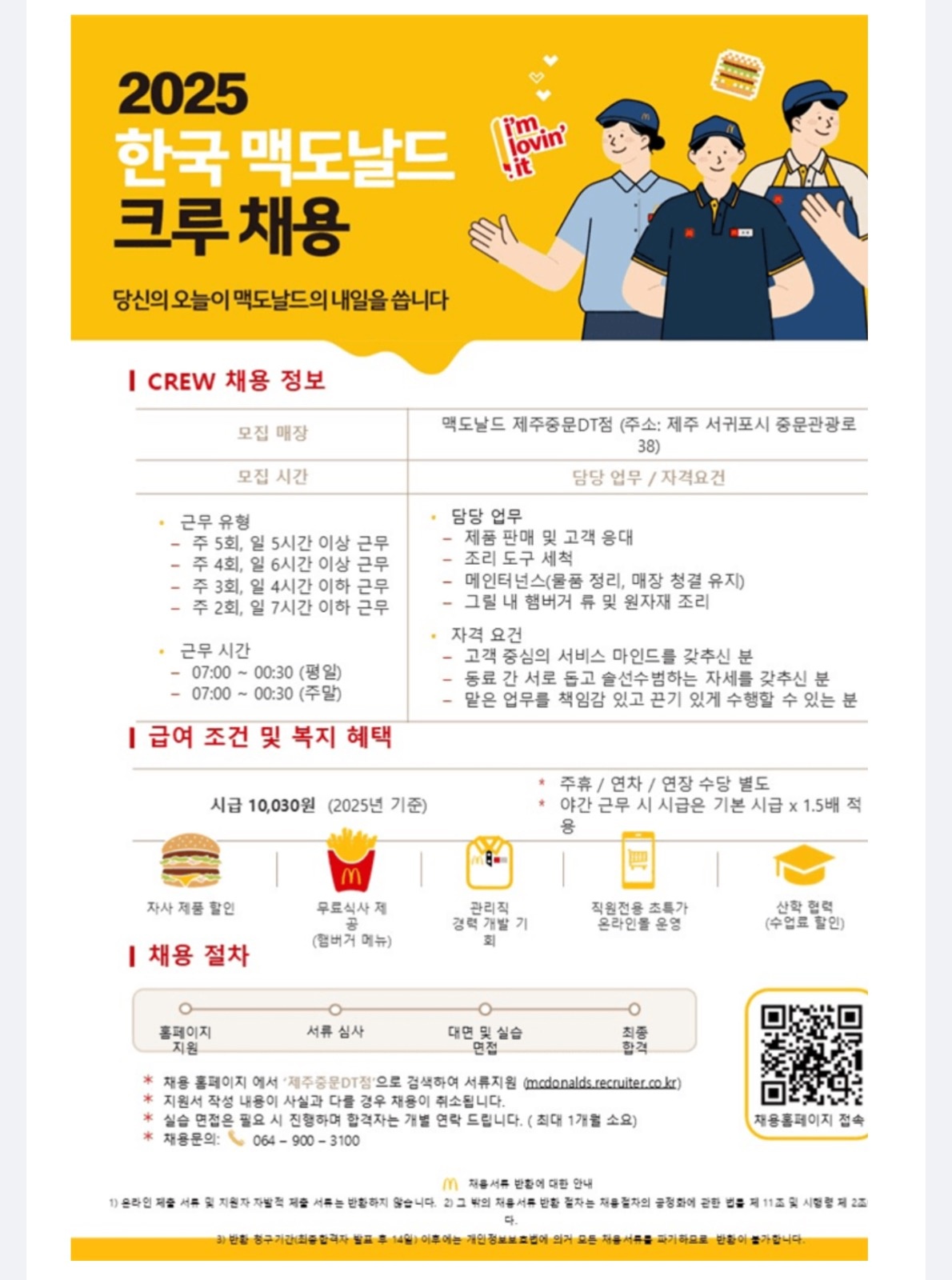 맥도날드 제주 중문DT점과 함께할 크루 모집합니다 공고 썸네일