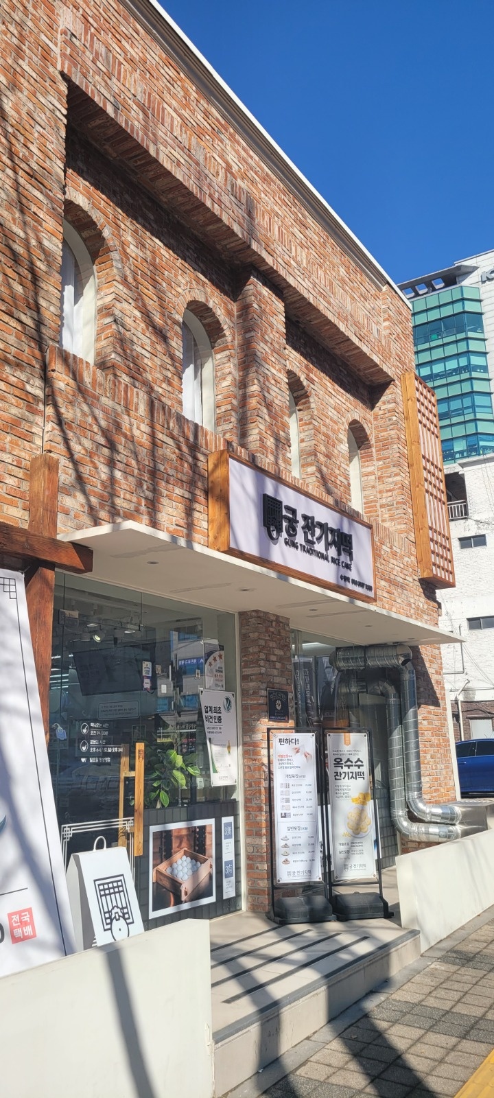 궁잔기지떡 알바(6개월이상)(투잡X)(수습기간)외국인X 공고 썸네일