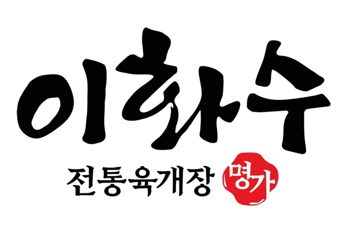 동탄 영천동 이화수 육개장 홀매니저(홀서빙) 구합니다. 공고 썸네일