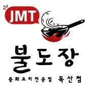 독산동 불도장 중화요리독산점 아르바이트 장소 (1)