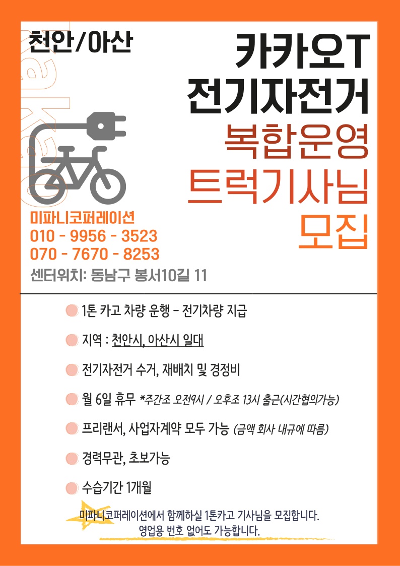 카카오바이크 수거/재배치 기사님 모집 공고 썸네일