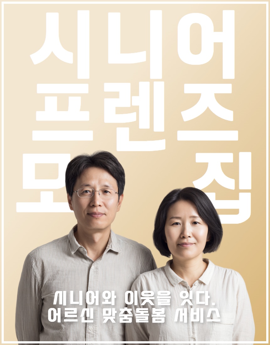시니어잇-어르신 돌봄 프렌즈를 모집합니다. 공고 썸네일