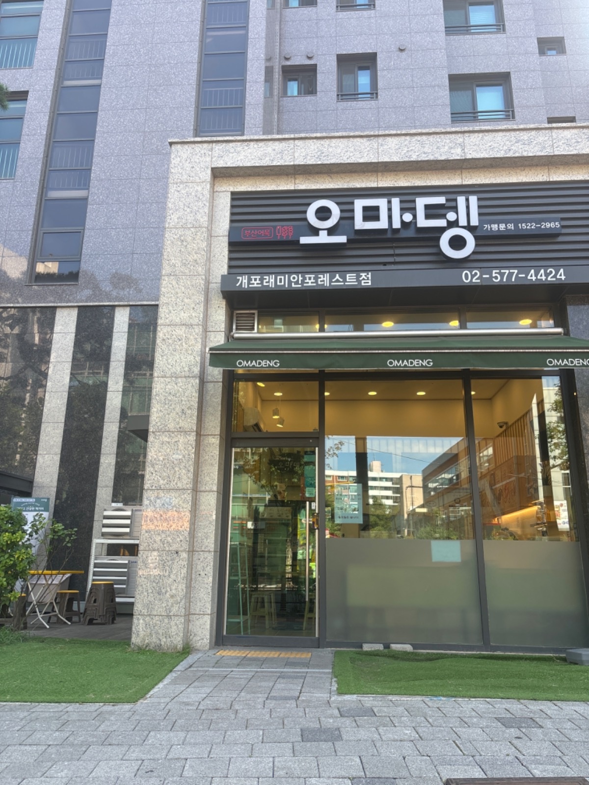 오마뎅개포래미안포레스트점 공고 썸네일