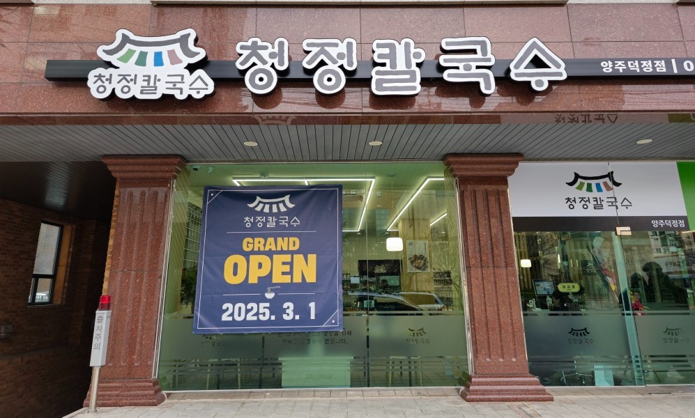 청정칼국수 양주덕정점 주방 직원 구합니다(주 6일) 공고 썸네일