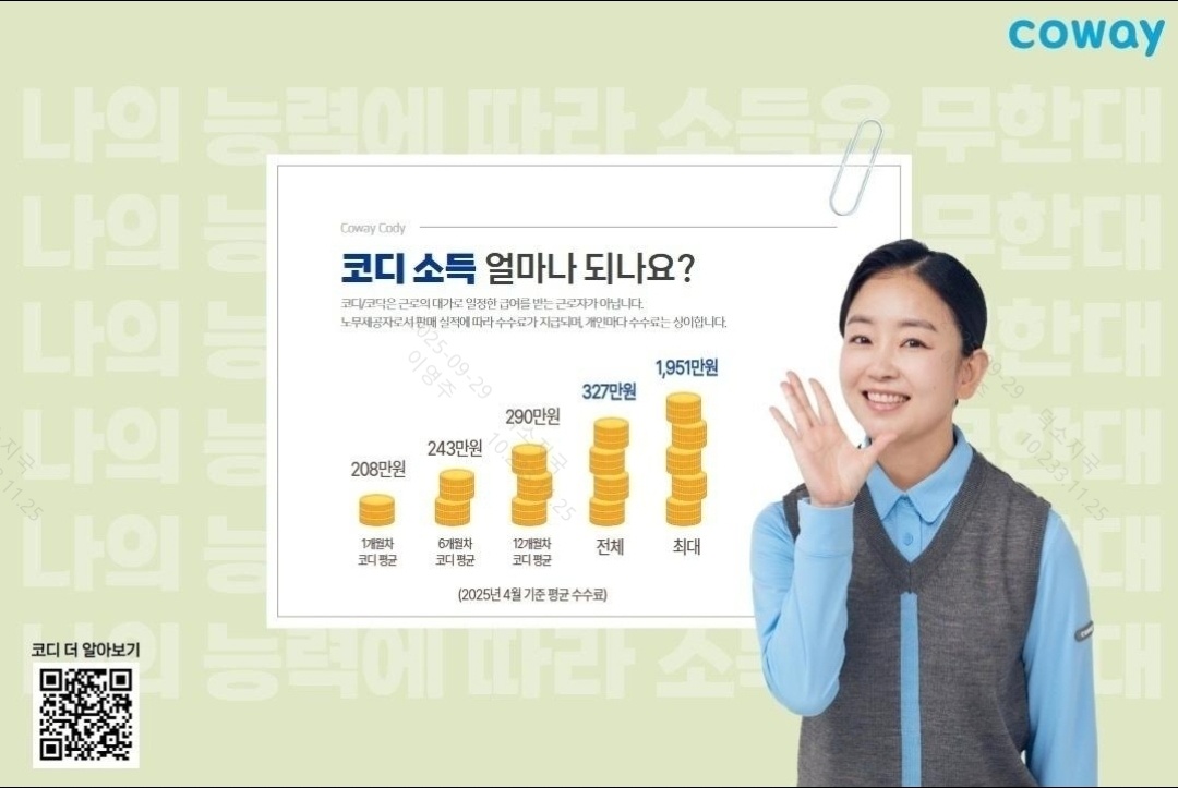 코웨이 코디 모집(초기 지원금 최대 100만원) 공고 썸네일