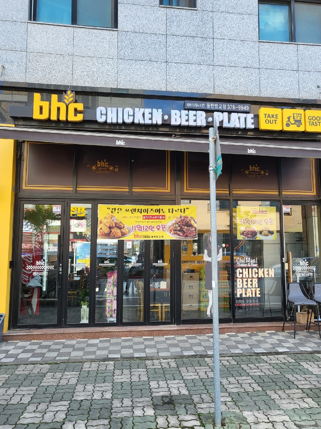bhc동탄방교점(포장 및 전화응대) 주말 알바 급구 공고 썸네일