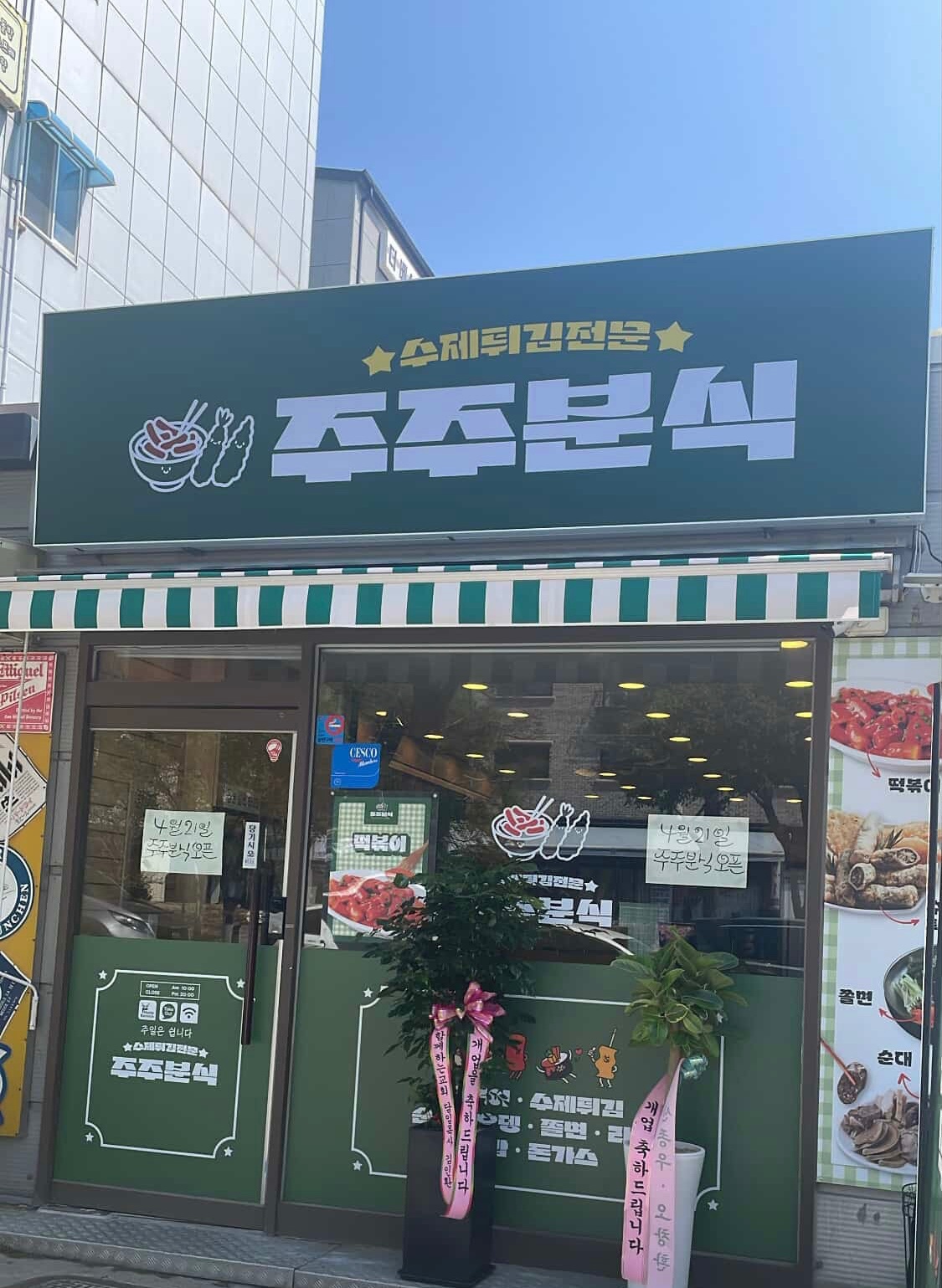 주주분식 주방보조 월화수 한명 목금토 한명 구합니다~ 공고 썸네일