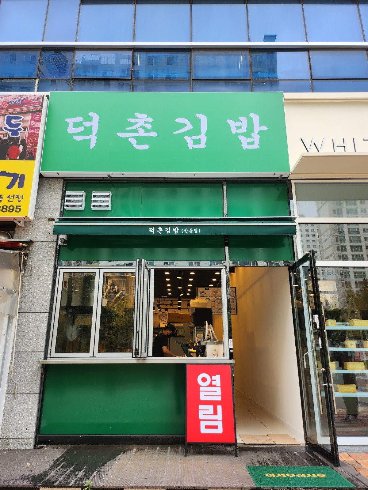 덕촌김밥(산동직영점) 재료준비및 마감청소직원구합니다:) 공고 썸네일