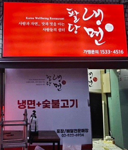 팔당냉면 배달전문점 주방직원(주5일) 공고 썸네일