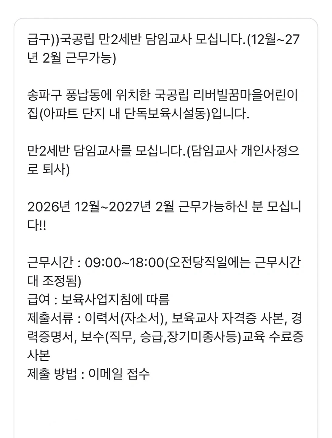 급구) 국공립 만2세 담임교사 모십니다.