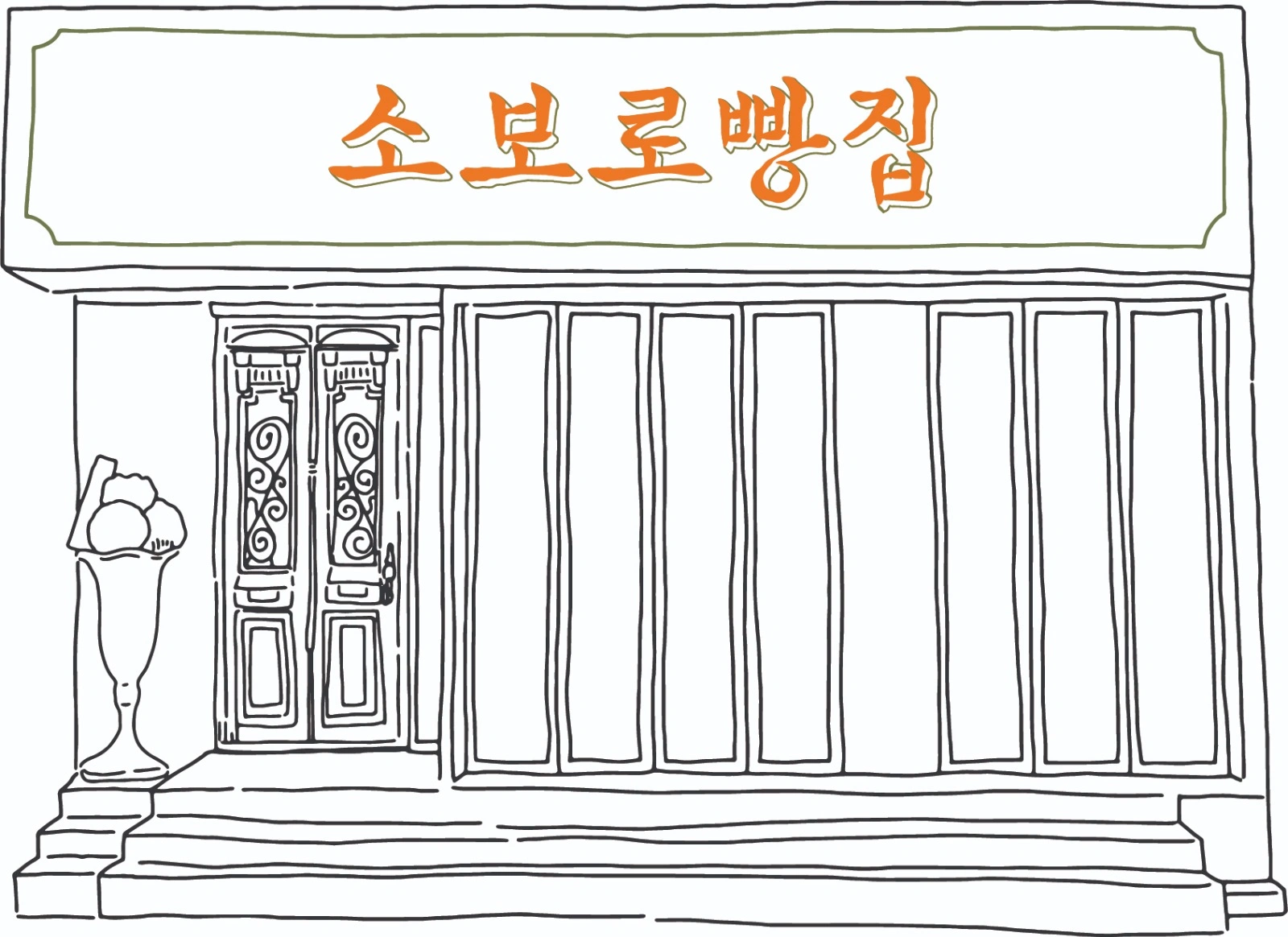 소보로빵집 평일오전 알바 구인