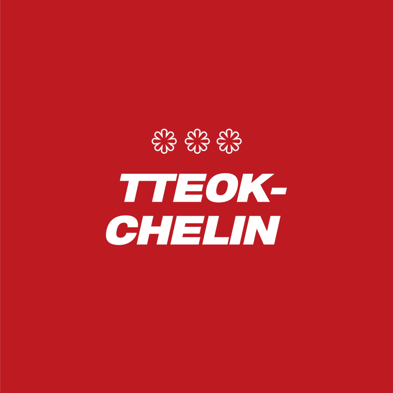떡슐랭 삼송점 주말오픈/마감/풀타임 주방조리 구합니다! 공고 썸네일