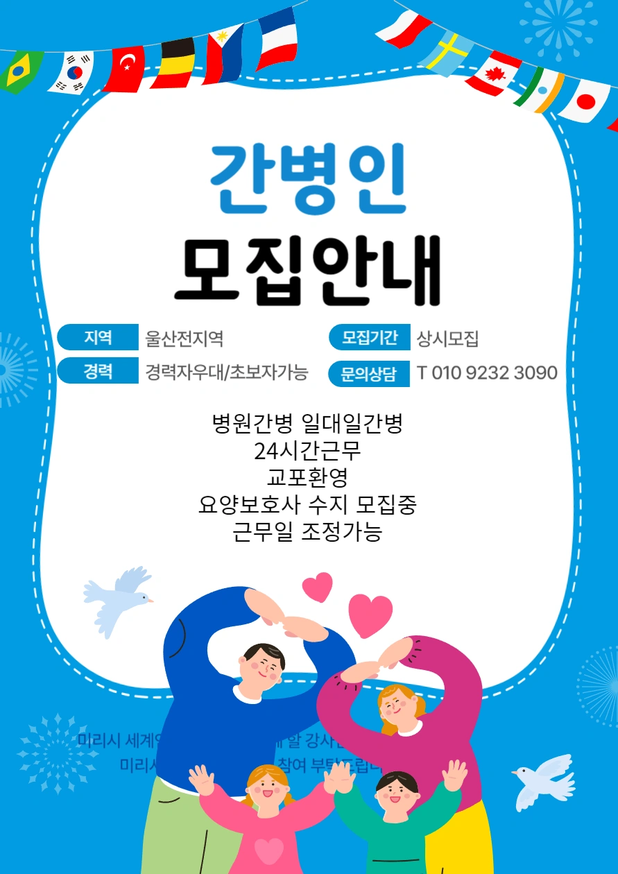 요양보호사모집 병원간병1대1일환자돌봄출퇴근안되요