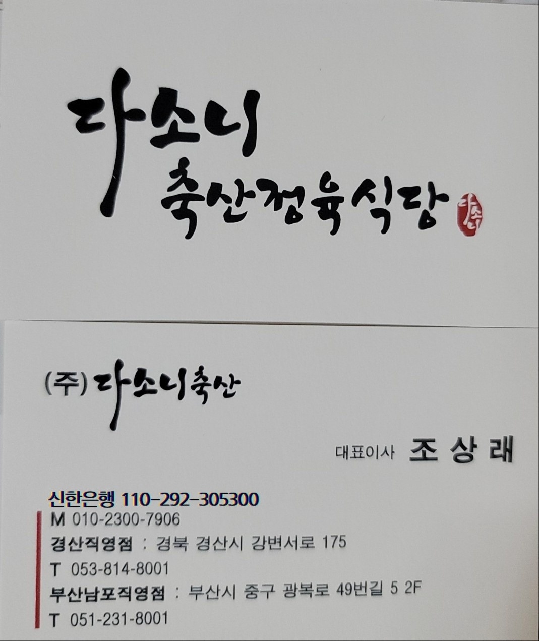 창선동1가 다소니축산정육식당 아르바이트 장소