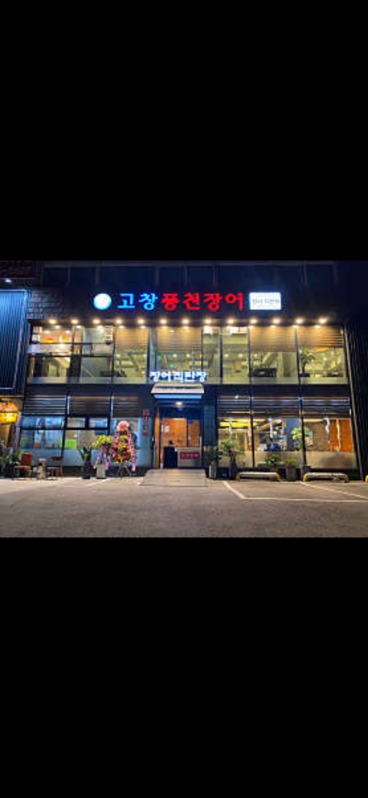고창풍천장어 홀서빙 공고 썸네일