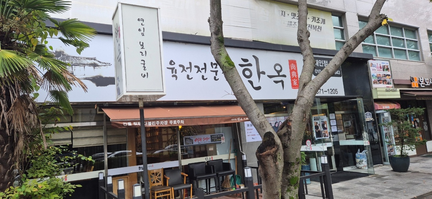 치평동 육전한옥 아르바이트 장소