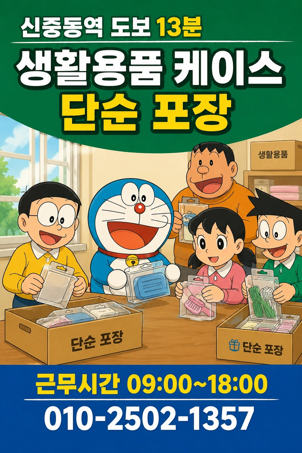 신중동역 도보13분/ 생활용품 케이스 포장