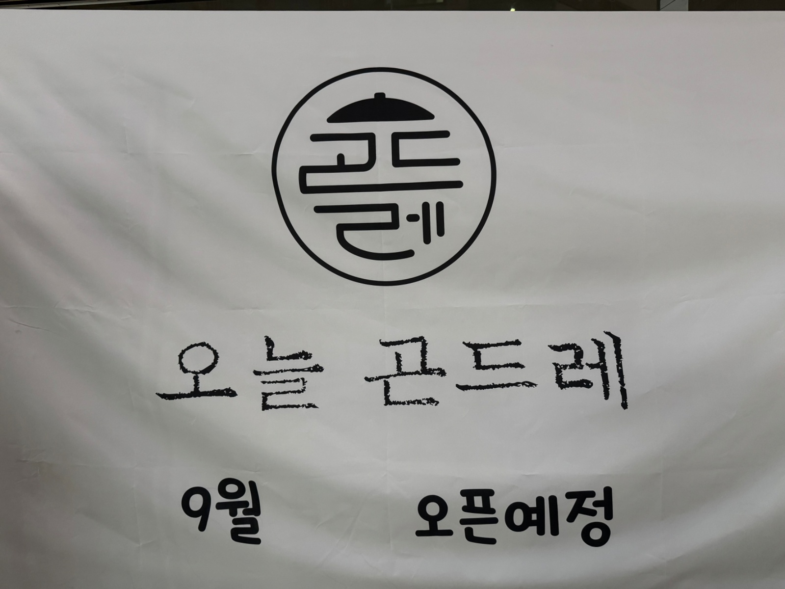오늘곤드레 주말 주방보조, 홀서빙 아르바이트 구합니다. 공고 썸네일
